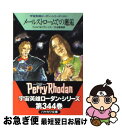 【中古】 メールストロームでの邂逅 / ウィリアム フォルツ, H.G.フランシス, 依光 隆, 天沼 春樹 / 早川書房 文庫 【ネコポス発送】