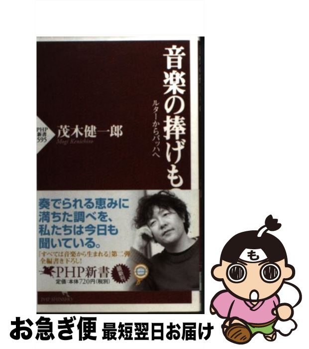 【中古】 音楽の捧げもの ルターからバッハへ / 茂木 健一郎 / PHP研究所 [新書]【ネコポス発送】