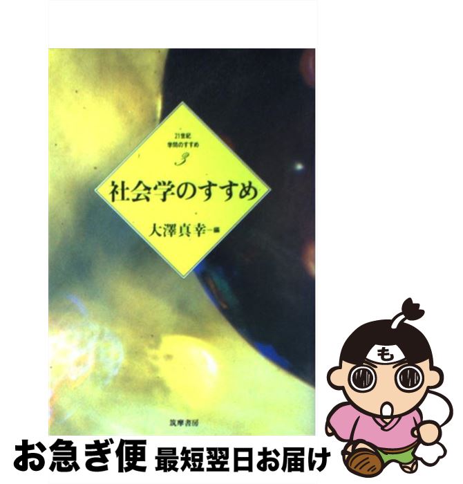 【中古】 社会学のすすめ / 浅野 智彦, 内田 隆三, 吉沢 夏子, 市野川 容孝, 長谷 正人, 若林 幹夫, 大澤 真幸 / 筑摩書房 [単行本]【ネコポス発送】