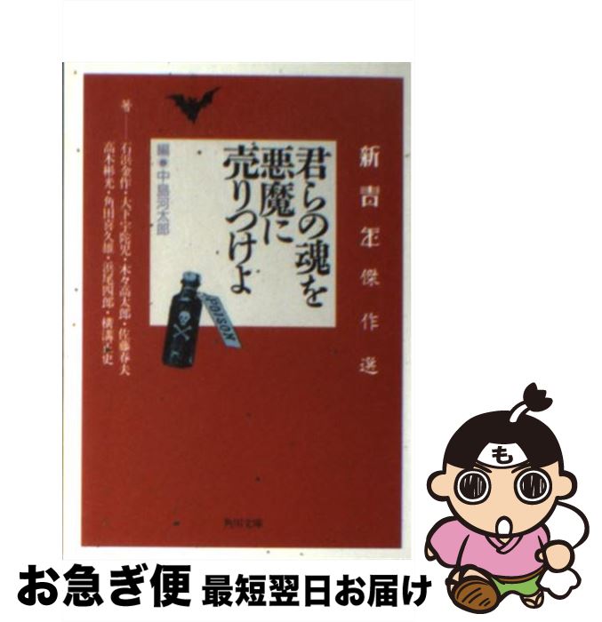 【中古】 君らの魂を悪魔に売りつけよ 新青年傑作選 / 中島 河太郎, 石浜 金作 / KADOKAWA [文庫]【ネコポス発送】