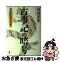 【中古】 古事記の暗号 神話が語る科学の夜明け / 藤村 由加 / 新潮社 [単行本]【ネコポス発送】