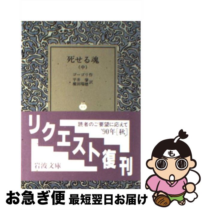 【中古】 死せる魂 中 改訳 / ゴーゴリ, 平井 肇, 横田 瑞穂 / 岩波書店 [文庫]【ネコポス発送】