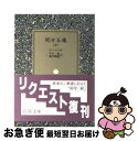 【中古】 死せる魂 中 改訳 / ゴーゴリ, 平井 肇, 横田 瑞穂 / 岩波書店 文庫 【ネコポス発送】