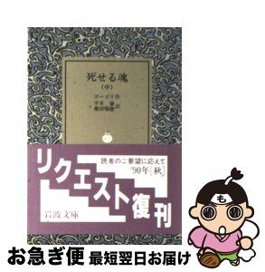 【中古】 死せる魂 中 改訳 / ゴーゴリ, 平井 肇, 横田 瑞穂 / 岩波書店 [文庫]【ネコポス発送】