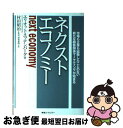 【中古】 ネクストエコノミー 市場も企業も経験したことのない新たな顧客関係マーケ / Elliott Ettenberg, 村田 昭治, 杉原 素明 / 東急エ...