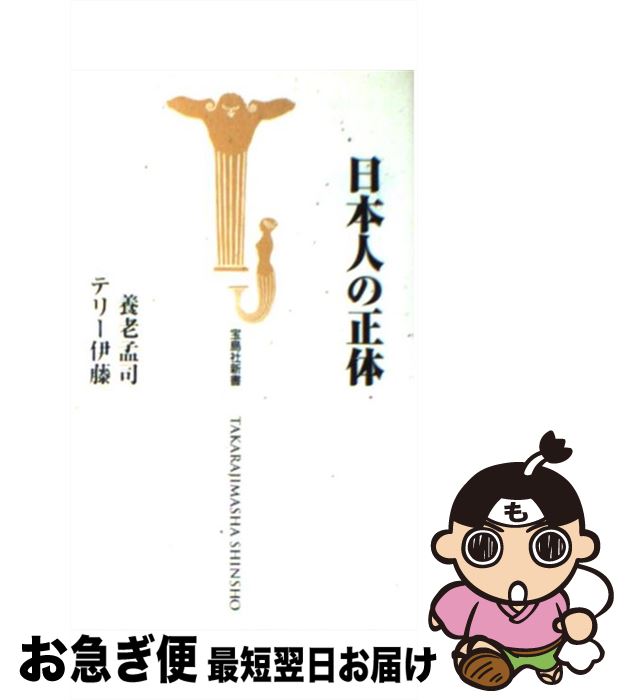 【中古】 日本人の正体 / 養老 孟司, テリー伊藤 / 宝島社 [新書]【ネコポス発送】