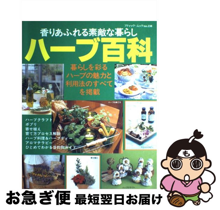 【中古】 ハーブ百科 香りあふれる素敵な暮らし / ブティック社 / ブティック社 [ムック]【ネコポス発..