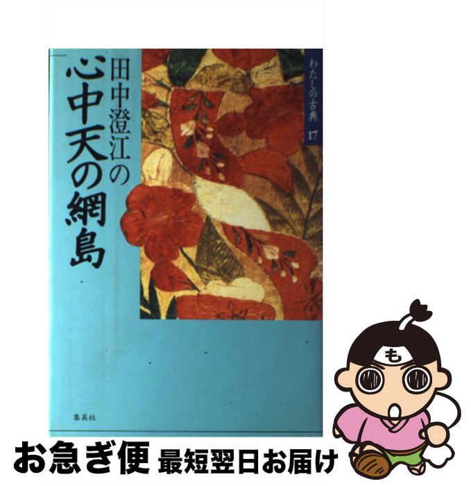 【中古】 わたしの古典 17 / 田中 澄江 / 集英社 [単行本]【ネコポス発送】