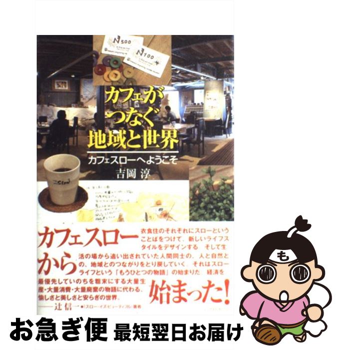 【中古】 カフェがつなぐ地域と世界 カフェスローへようこそ / 吉岡 淳 / 自然食通信社 [単行本]【ネコポス発送】