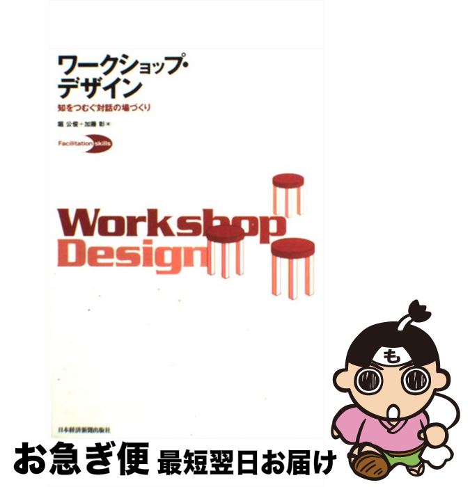 【中古】 ワークショップ・デザイン 知をつむぐ対話の場づくり / 堀 公俊, 加藤 彰 / 日経BPマーケティング(日本経済新聞出版 [単行本]【ネコポス発送】