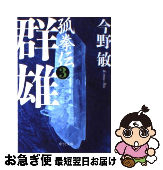 【中古】 群雄 孤拳伝3 / 今野 敏 / 中央公論新社 [文庫]【ネコポス発送】