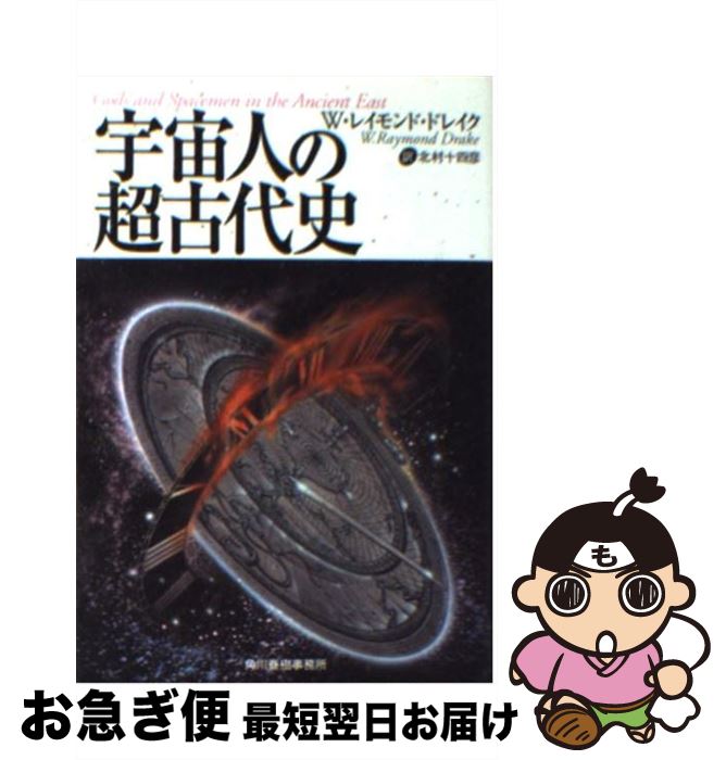 【中古】 宇宙人の超古代史 / W.レイモンド ドレイク, W.Raymond Drake, 笠原 哲正 / 角川春樹事務所 [文庫]【ネコポス発送】