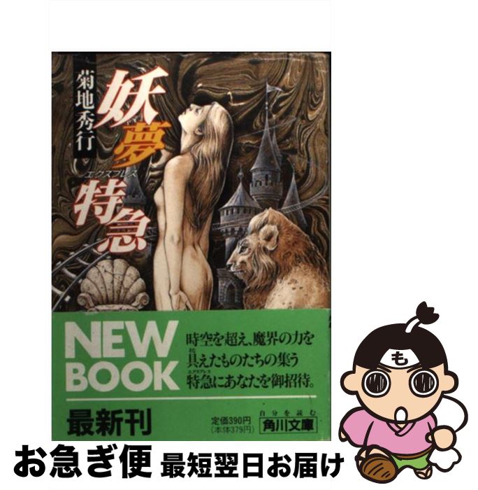 【中古】 妖夢特急（エクスプレス） / 菊地 秀行 / KADOKAWA [文庫]【ネコポス発送】
