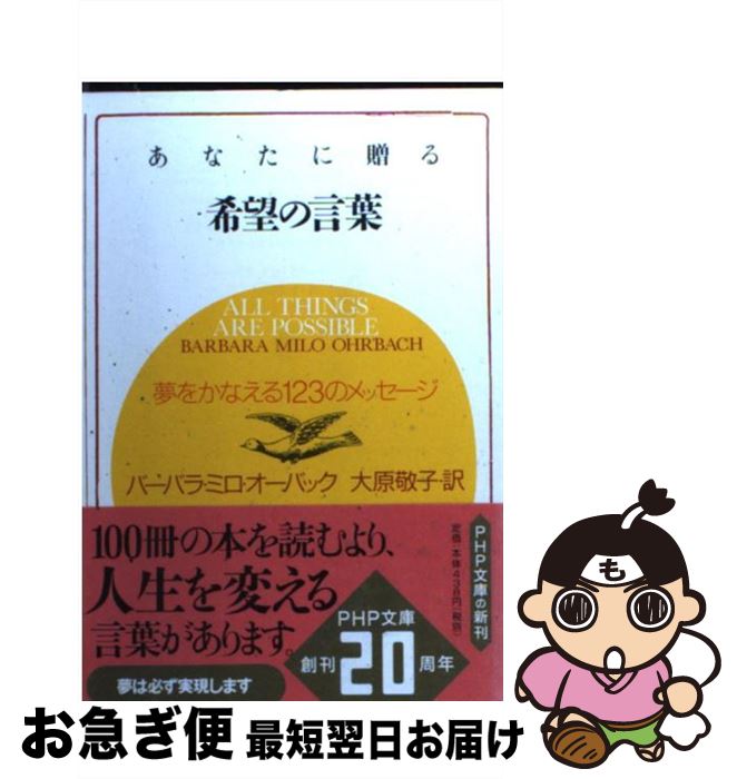 【中古】 あなたに贈る希望の言葉 夢をかなえる123のメッセージ / バーバラ・ミロ オーバック, Barbara Milo Ohrbach, 大原 敬子 / PHP研究所 [文庫]【ネコポス発送】