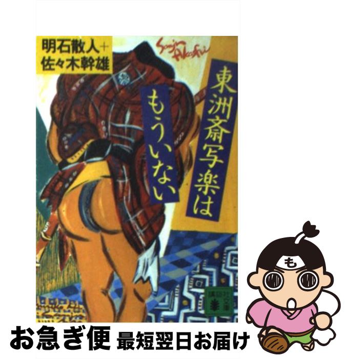 【中古】 東洲斎写楽はもういない / 明石 散人, 佐々木 幹雄 / 講談社 [文庫]【ネコポス発送】