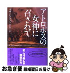 【中古】 アトロポスの女神に召されて / リサ ジャクソン, Lisa Jackson, 富永 和子 / ヴィレッジブックス [文庫]【ネコポス発送】