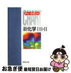 【中古】 新化学IB・II 新制 / 数研出版 / 数研出版 [ペーパーバック]【ネコポス発送】