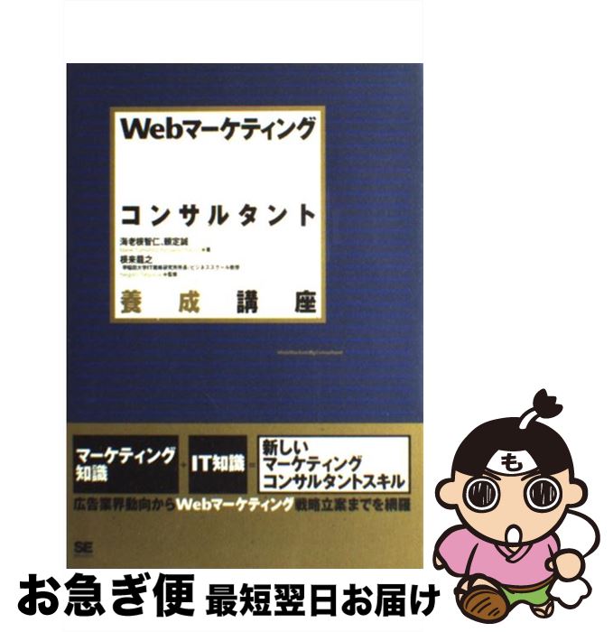 【中古】 Webマーケティングコンサルタント養成講座 / 海老根 智仁, 頼定 誠, 根来 龍之 / 翔泳社 [単..