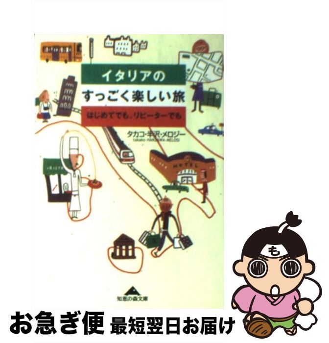 【中古】 イタリアのすっごく楽しい旅 はじめてでも、リピーターでも / 半沢・メロジー タカコ / 光文社 [文庫]【ネコポス発送】