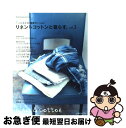 著者：日本ヴォーグ社出版社：日本ヴォーグ社サイズ：ムックISBN-10：4529044734ISBN-13：9784529044738■こちらの商品もオススメです ● リネン＆コットンと暮らす。 ハンドメイド雑貨がいっぱい vol．7 / 日本ヴォーグ社 / 日本ヴォーグ社 [ムック] ● わたしらしく、暮らしたい。 小幡小織さんのソーイングレシピ / 小幡 小織 / 日本ヴォーグ社 [大型本] ■通常24時間以内に出荷可能です。■ネコポスで送料は1～3点で298円、4点で328円。5点以上で600円からとなります。※2,500円以上の購入で送料無料。※多数ご購入頂いた場合は、宅配便での発送になる場合があります。■ただいま、オリジナルカレンダーをプレゼントしております。■送料無料の「もったいない本舗本店」もご利用ください。メール便送料無料です。■まとめ買いの方は「もったいない本舗　おまとめ店」がお買い得です。■中古品ではございますが、良好なコンディションです。決済はクレジットカード等、各種決済方法がご利用可能です。■万が一品質に不備が有った場合は、返金対応。■クリーニング済み。■商品画像に「帯」が付いているものがありますが、中古品のため、実際の商品には付いていない場合がございます。■商品状態の表記につきまして・非常に良い：　　使用されてはいますが、　　非常にきれいな状態です。　　書き込みや線引きはありません。・良い：　　比較的綺麗な状態の商品です。　　ページやカバーに欠品はありません。　　文章を読むのに支障はありません。・可：　　文章が問題なく読める状態の商品です。　　マーカーやペンで書込があることがあります。　　商品の痛みがある場合があります。