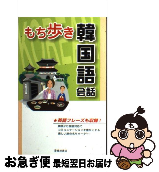 【中古】 もち歩き韓国語会話 英語フレーズも収録！ / 旅行会話研究会 / 池田書店 [単行本]【ネコポス発送】