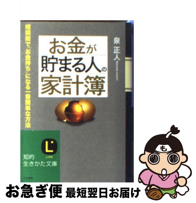 【中古】 お金が貯まる人の「家計簿」 / 泉 正人 / 三笠書房 [文庫]【ネコポス発送】