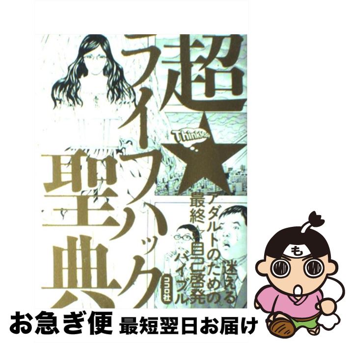 【中古】 超・ライフハック聖典 迷えるアダルトのための最終・自己啓発バイブル / ココロ社 / 技術評論社 [単行本（ソフトカバー）]【ネコポス発送】