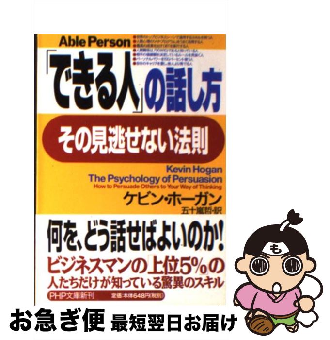 【中古】 「できる人」の話し方、その見逃せない法則 / ケビン・ホーガン, 五十嵐 哲 / PHP研究所 [文庫]【ネコポス発送】