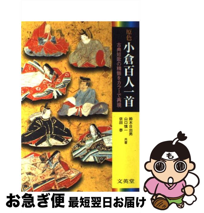 【中古】 原色小倉百人一首 古典短歌の精髄をカラーで再現 / 鈴木 日出男, 依田 泰, 山口 慎一 / 文英..