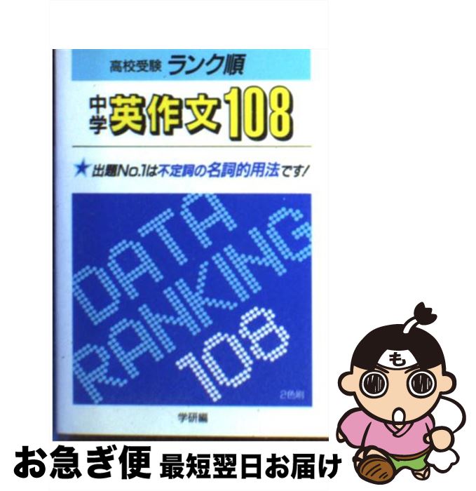 【中古】 中学英作文108 / 学習研究社 / 学研プラス [文庫]【ネコポス発送】