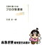 【中古】 仕事が速くなるプロの整理術 / 吉越 浩一郎 / 日経BP [単行本]【ネコポス発送】