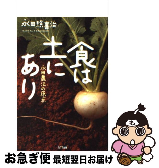 【中古】 食は土にあり / 永田 照喜治 / エヌティティ出版 [単行本]【ネコポス発送】