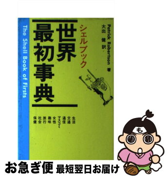 【中古】 世界最初事典 シェルブック / パトリック・ロバートソン / 講談社 [単行本]【ネコポス発送】