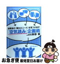【中古】 「空気読み」企画術 消費者の「隠れたニーズ」を見つ...