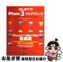 【中古】 はじめてのiPhone 3プログラミング / Dave Mark, Jeff LaMarche, 鮎川 不二雄 / ソフトバンククリエイティブ [大型...
