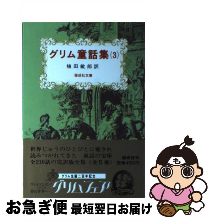 【中古】 グリム童話集 3 / ヤ-コプ・グリム, ヴィルヘルム・グリム, 植田敏郎 / 偕成社 [単行本（ソフトカバー）]【ネコポス発送】