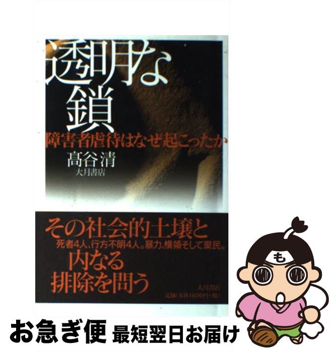 【中古】 透明な鎖 障害者虐待はなぜ起こったか / 高谷 清 / 大月書店 [単行本]【ネコポス発送】