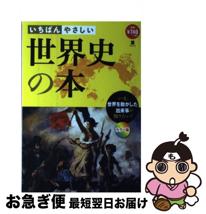 【中古】 いちばんやさしい世界史の本 いま、世界を動かした出来事が知りたい！ / まがい まさこ, 堀 洋子 / 西東社 [単行本（ソフトカバー）]【ネコポス発送】
