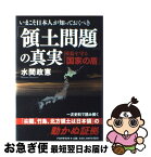 【中古】 いまこそ日本人が知っておくべき「領土問題」の真実 国益を守る「国家の盾」 / 水間 政憲 / PHP研究所 [単行本]【ネコポス発送】