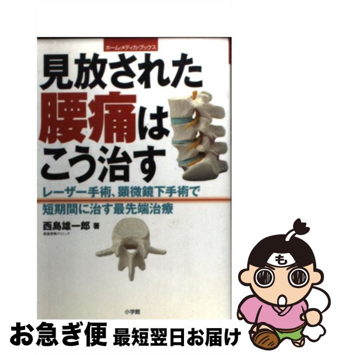 【中古】 見放された腰痛はこう治