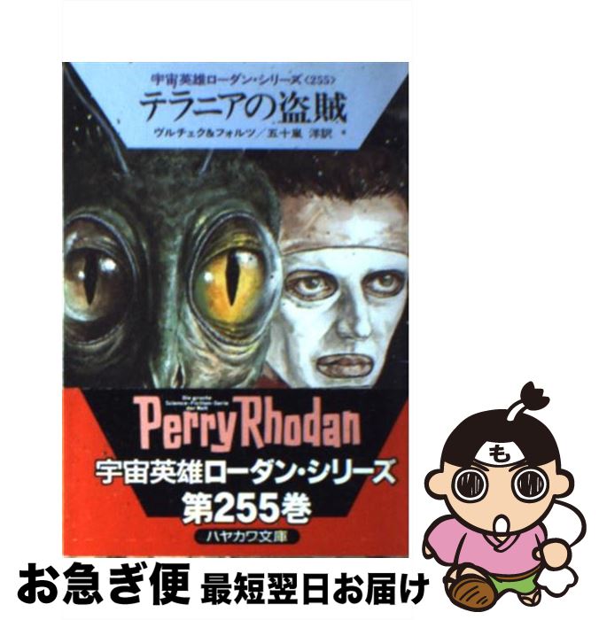 【中古】 テラニアの盗賊 / エルンスト ヴルチェク, ウィリアム フォルツ, 五十嵐 洋 / 早川書房 [文庫]【ネコポス発送】