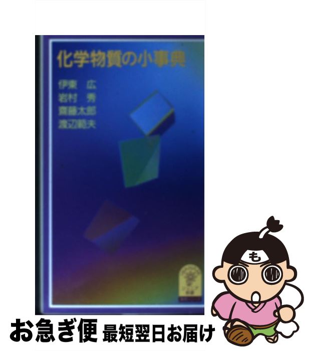 【中古】 化学物質の小事典 / 伊東 広 / 岩波書店 [新書]【ネコポス発送】