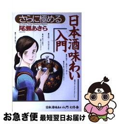 【中古】 さらに極める日本酒味わい入門 / 尾瀬 あきら / 幻冬舎 [単行本]【ネコポス発送】