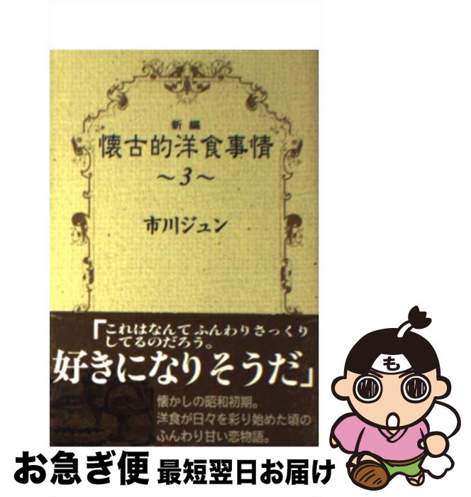 【中古】 新編懐古的洋食事情 3 / 市川 ジュン / 集英社 [文庫]【ネコポス発送】