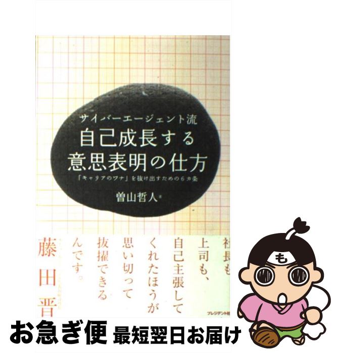【中古】 サイバーエージェント流自己成長する意思表明の仕方 「キャリアのワナ」を抜け出すための6カ条 / 曽山　哲人 / プレジデント社 [単行本]【ネコポス発送】