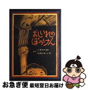 【中古】 おしいれのぼうけん / ふるた たるひ, たばた せいいち / 童心社 単行本 【ネコポス発送】