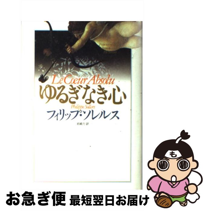 【中古】 ゆるぎなき心 / フィリップ・ソレルス, 岩崎 力 / 集英社 [単行本]【ネコポス発送】