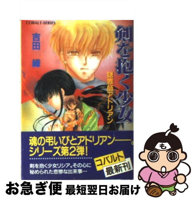【中古】 剣を抱く少女 聴罪師アドリアン / 吉田 縁, なるしま ゆり / 集英社 [文庫]【ネコポス発送】