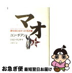 【中古】 マオ 誰も知らなかった毛沢東 上 / ユン チアン, J・ハリデイ, 土屋 京子 / 講談社 [単行本]【ネコポス発送】