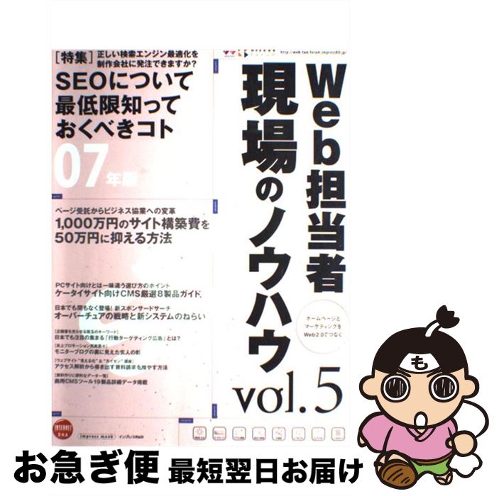 【中古】 Web担当者現場のノウハウ vol．5 / インプレスR&D(インプレス) / インプレスR&D(インプレス) ..